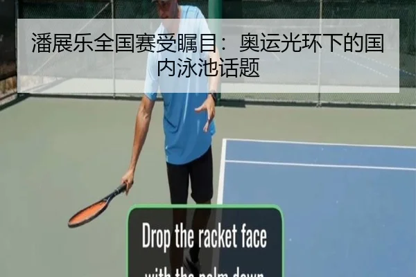 潘展乐全国赛受瞩目：奥运光环下的国内泳池话题