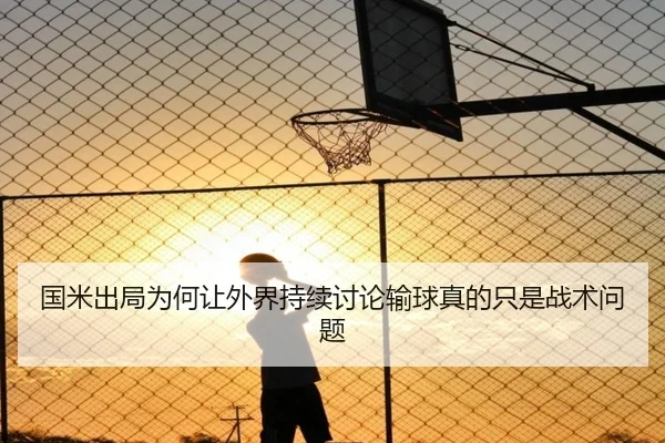 国米出局为何让外界持续讨论输球真的只是战术问题