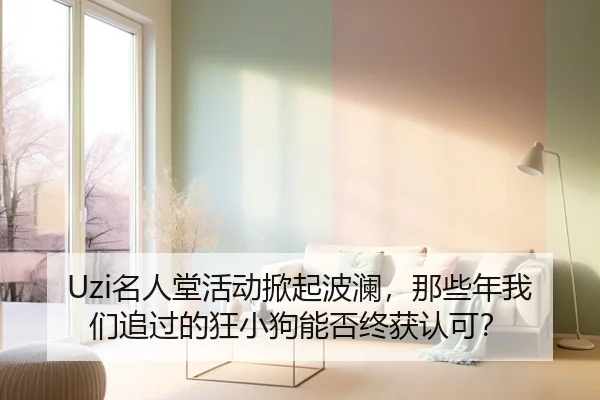 Uzi名人堂活动掀起波澜，那些年我们追过的狂小狗能否终获认可？