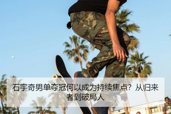 石宇奇男单夺冠何以成为持续焦点？从归来者到破局人 - leyu
